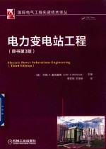 国际电气工程先进技术译丛  电力变电站工程  原书第3版