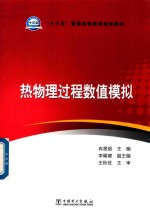 “十三五”普通高等教育规划教材 热物理过程数值模拟