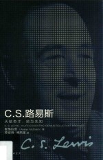 C.S.路易斯  天赋奇才，勉为先知