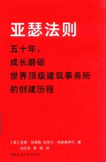 亚瑟法则  50年，成长磨砺世界顶级建筑事务所的创建历程