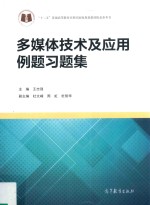 高等院校计算机公共课程教学改革系列教材 多媒体技术及应用例题习题集