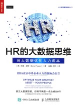 HR的大数据思维  用大数据优化人力成本