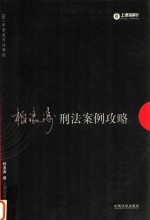 2017年国家司法考试指南针案例攻略  柏浪涛刑法案例攻略