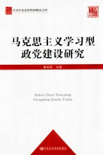 马克思主义学习型政党建设研究