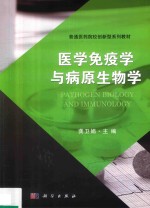 医学免疫学与病原生物学