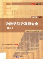 金融学综合真题大全 2019中公版 题本