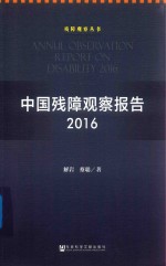 中国残障观察报告  2016版