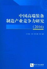 中国高端装备制造产业竞争力研究 2016