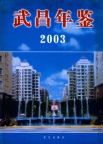 武昌年鉴 2003