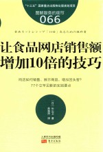 服务的细节 66 让食品网店销售额增加10倍的技巧