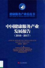 中国健康服务产业发展报告 2016-2017