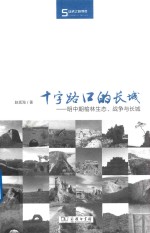 十字路口的长城  明中期榆林生态、战争与长城