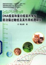 DNA疫苗和蛋白疫苗共免疫防治猫过敏症及其作用机制的研究