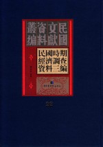 民国时期经济调查资料三编 第22册