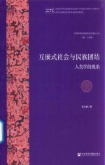 互嵌式社会与民族团结 人类学的视角