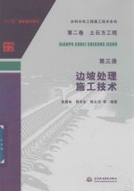 水利水电工程施工技术全书  第2卷  土石方工程  第3册  边坡处理施工技术