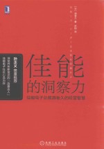 佳能的洞察力  佳能电子总裁酒卷久的经营智慧