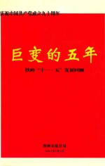 巨变的五年 铁岭“十一·五”发展回顾