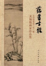 蕴蓄古雅 全国博物院（馆）藏无锡籍画家作品集