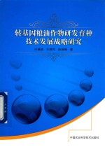 转基因粮油作物研发育种技术发展战略研究