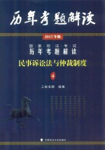 国家司法考试 历年考题解读 4 民事诉讼法与仲裁制度 2017年版