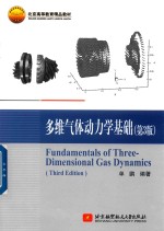 多维气体动力学基础  第3版