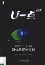 U一点料 阿里巴巴U一点团队新体验设计实践