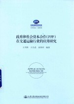 政府和社会资本合作 PPP 在交通运输行业的应用研究