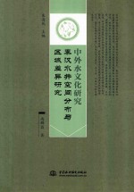 中外水文化研究  秦汉水井空间分布与区域差异研究