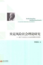 贝克风险社会理论研究  基于马克思主义社会发展理论的视角