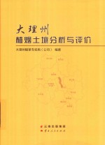 大理州植烟土壤分析与评价