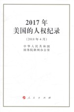 2017年美国的人权纪录 2018年4月