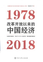 改革开放以来的中国经济 1978-2018版