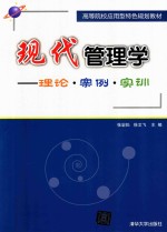 现代管理学 理论 案例 实训