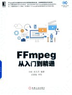 FFmpeg从入门到精通