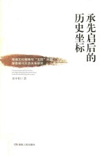 承先启后的历史坐标 湖湘文化精神与“五四”时期湖南报刊互动关系研究