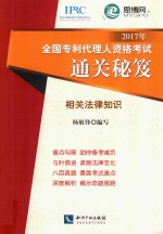 2017年全国专利代理人资格考试通关秘笈 相关法律知识