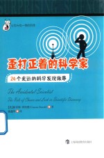 歪打正着的科学家 24个走运的科学发现故事