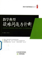 新时代教师新能力丛书 教学典型疑难问题与诊断