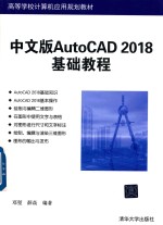 中文版AutoCAD 2018基础教程