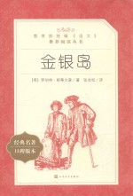 教育部统编《语文》推荐阅读丛书 金银岛