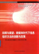 回顾与展望  新媒体时代下信息组织方法的创新与发展  第5届全国文献编目工作研讨会论文集