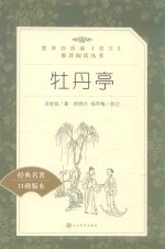 教育部统编《语文》推荐阅读丛书  牡丹亭