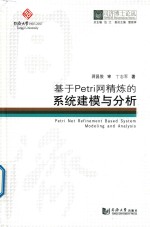 同济博士论丛  基于PETRI网精炼的系统建模与分析