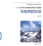 5·12汶川特大地震纪念馆设计与建造与自然的对话