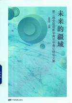 第二届全国电影学青年学者论坛论文集 未来的疆域