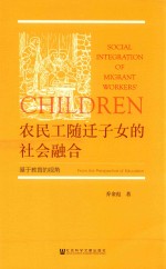 农民工随迁子女的社会融合 基于教育的视角