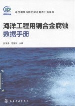 海洋工程用铜合金腐蚀数据手册