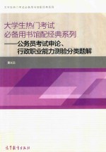 大学生热门考试必备用书馆配经典系列 公务员考试申论、行政职业能力测验分类题解