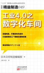 图解精益制造 49 工业4.0之数字化车间